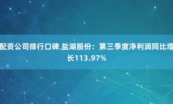 配资公司排行口碑 盐湖股份：第三季度净利润同比增长113.97%