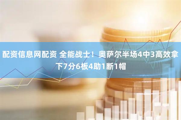 配资信息网配资 全能战士！奥萨尔半场4中3高效拿下7分6板4助1断1帽